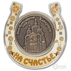 Магнит из бересты Хабаровск-Спасо-Преображенский собор подкова серебро
